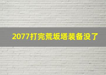 2077打完荒坂塔装备没了