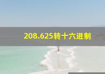 208.625转十六进制