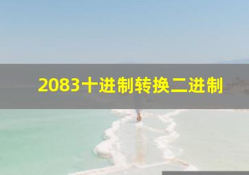 2083十进制转换二进制