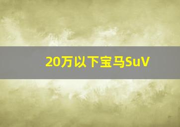 20万以下宝马SuV