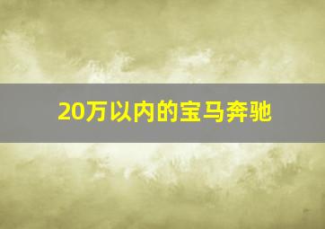 20万以内的宝马奔驰