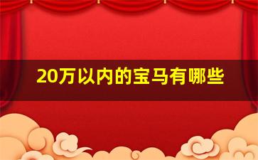 20万以内的宝马有哪些