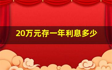 20万元存一年利息多少