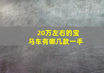 20万左右的宝马车有哪几款一手