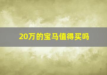 20万的宝马值得买吗