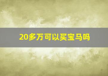 20多万可以买宝马吗