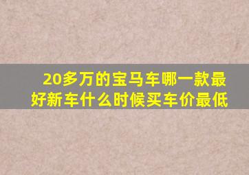 20多万的宝马车哪一款最好新车什么时候买车价最低