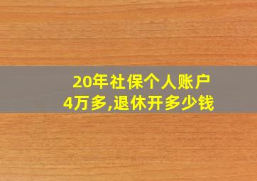 20年社保个人账户4万多,退休开多少钱