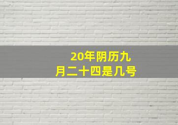 20年阴历九月二十四是几号