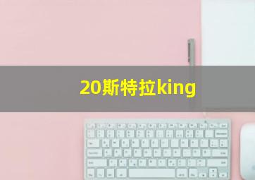 20斯特拉king