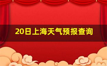 20日上海天气预报查询