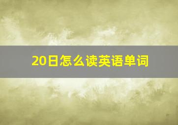 20日怎么读英语单词