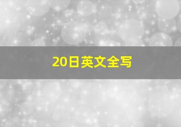 20日英文全写