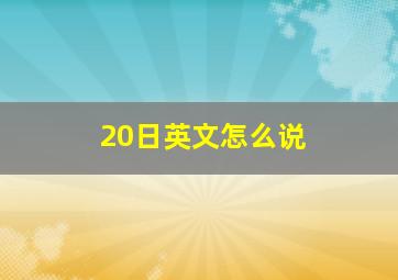 20日英文怎么说