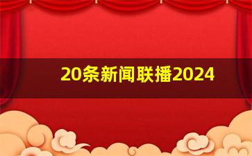 20条新闻联播2024