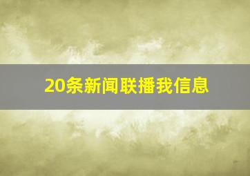 20条新闻联播我信息