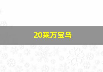 20来万宝马