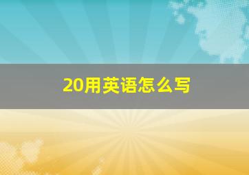 20用英语怎么写