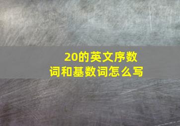 20的英文序数词和基数词怎么写