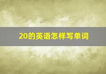 20的英语怎样写单词