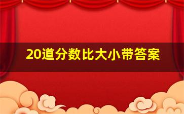 20道分数比大小带答案