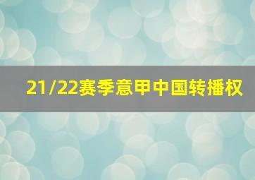 21/22赛季意甲中国转播权