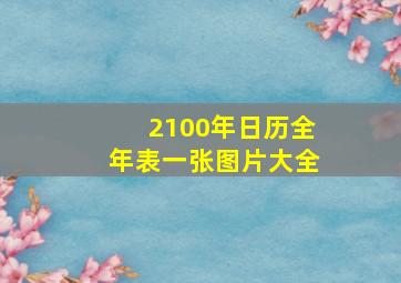 2100年日历全年表一张图片大全