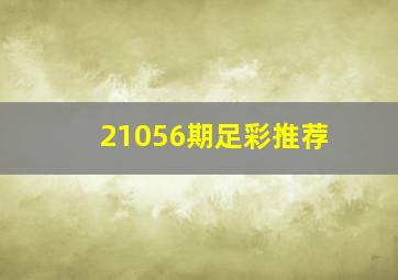 21056期足彩推荐