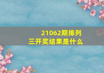 21062期排列三开奖结果是什么