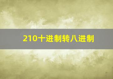 210十进制转八进制