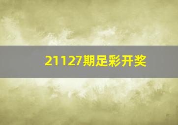 21127期足彩开奖