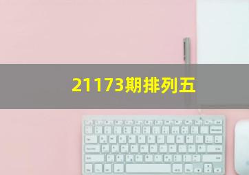 21173期排列五