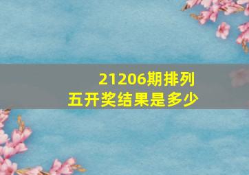 21206期排列五开奖结果是多少