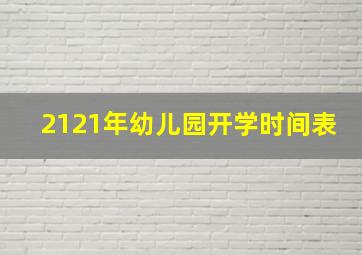 2121年幼儿园开学时间表