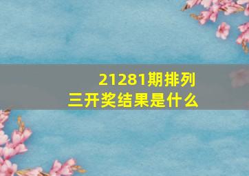 21281期排列三开奖结果是什么