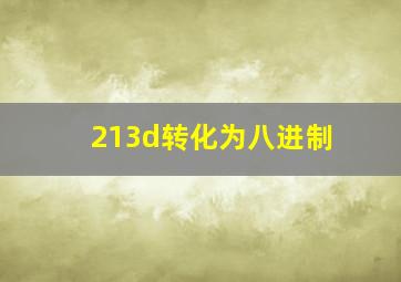 213d转化为八进制