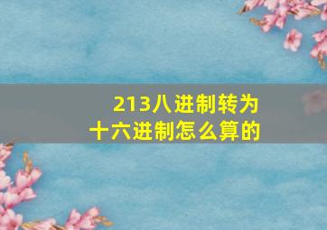 213八进制转为十六进制怎么算的