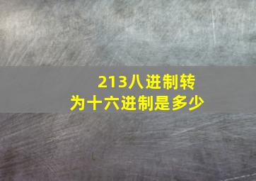 213八进制转为十六进制是多少