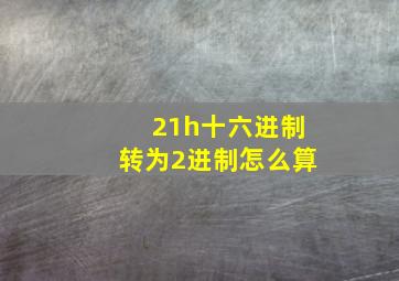 21h十六进制转为2进制怎么算