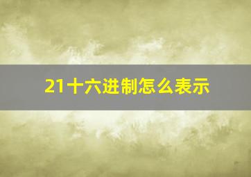 21十六进制怎么表示