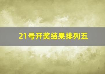 21号开奖结果排列五