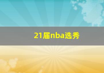 21届nba选秀