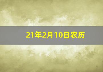 21年2月10日农历