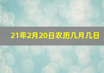 21年2月20日农历几月几日