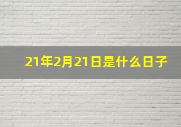 21年2月21日是什么日子