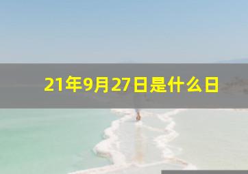 21年9月27日是什么日