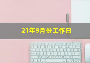 21年9月份工作日