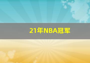 21年NBA冠军