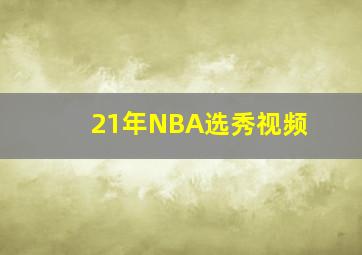 21年NBA选秀视频