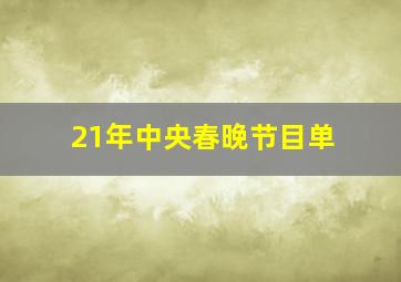 21年中央春晚节目单